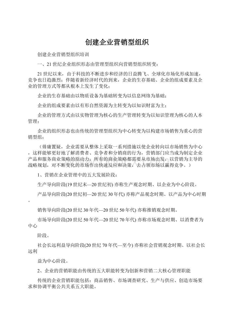 创建企业营销型组织.docx