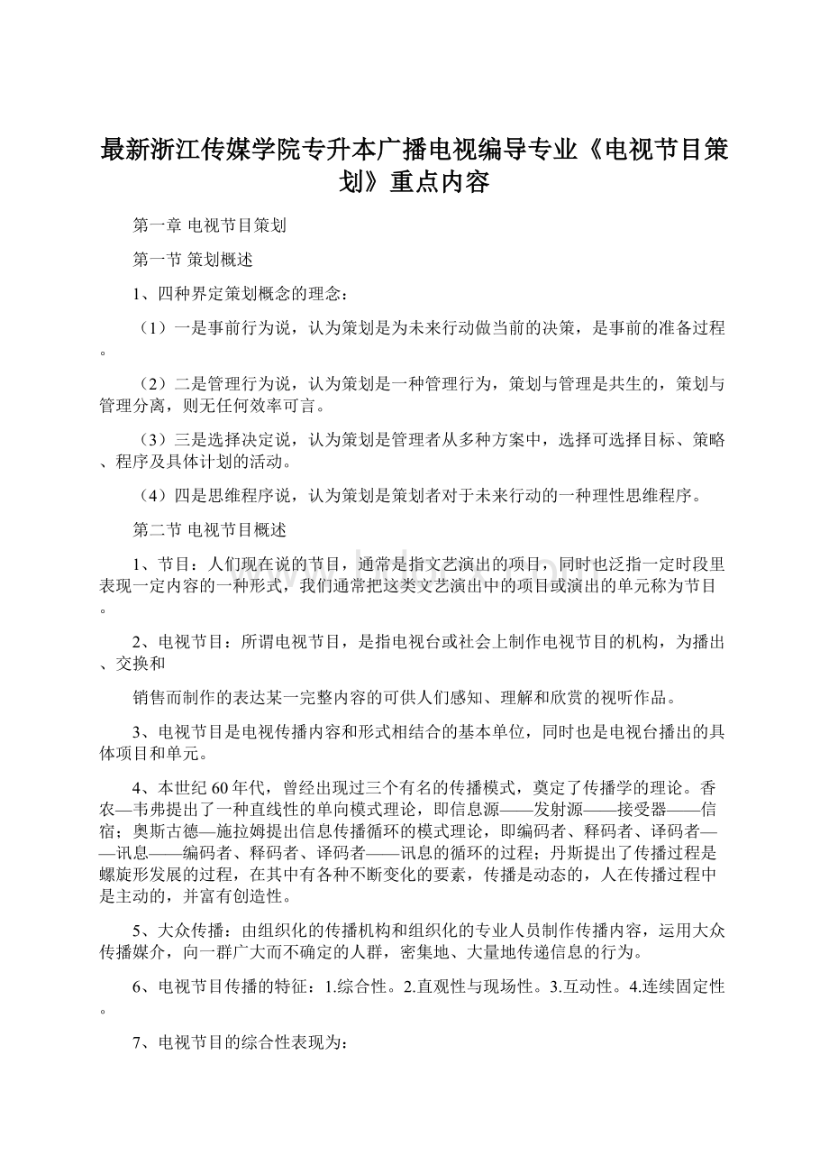 最新浙江传媒学院专升本广播电视编导专业《电视节目策划》重点内容.docx_第1页