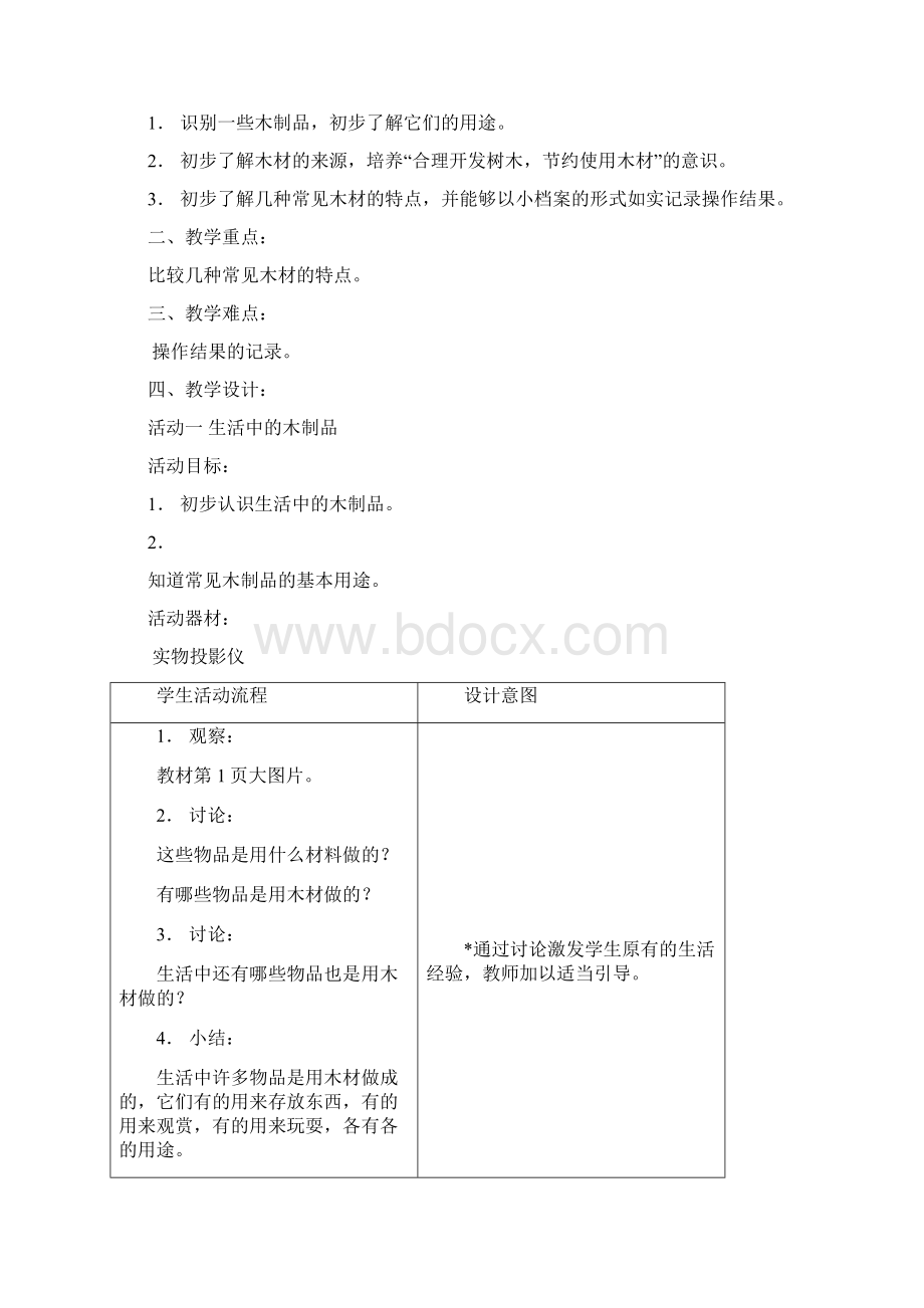 二年级下自然教案全Word格式.docx_第2页