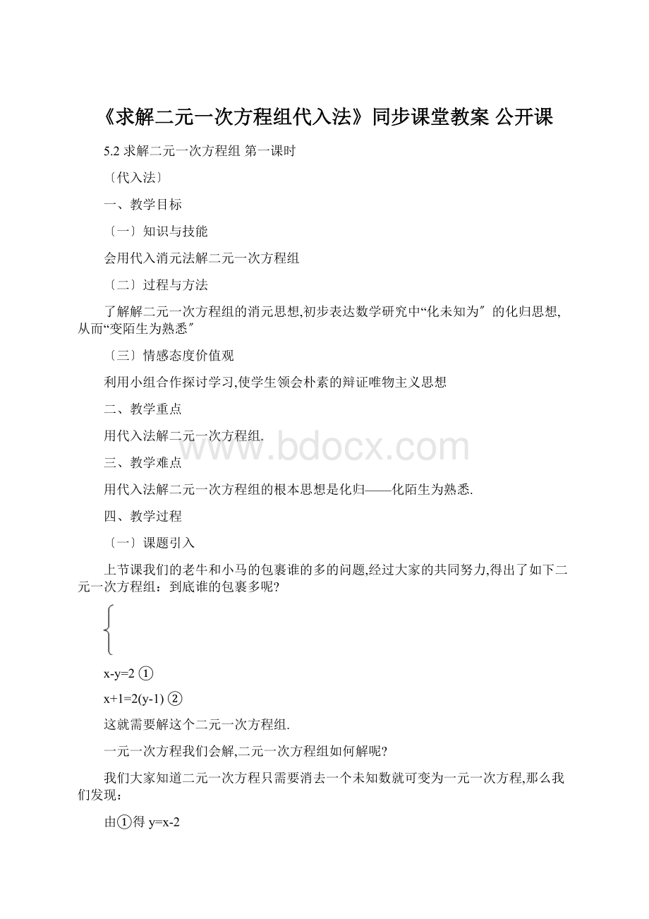 《求解二元一次方程组代入法》同步课堂教案 公开课.docx