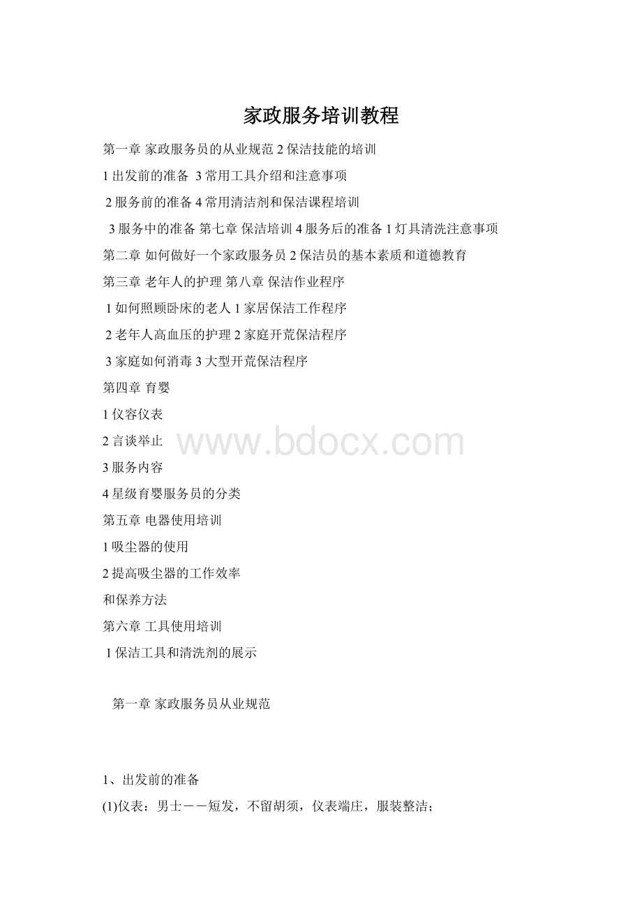 家政服务培训教程Word文档格式.docx