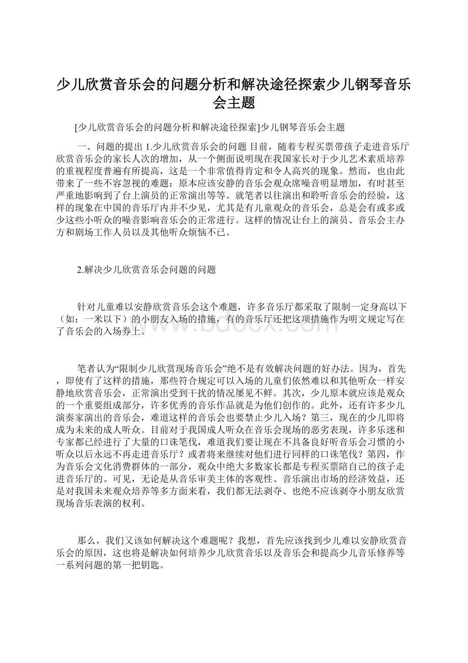 少儿欣赏音乐会的问题分析和解决途径探索少儿钢琴音乐会主题.docx_第1页