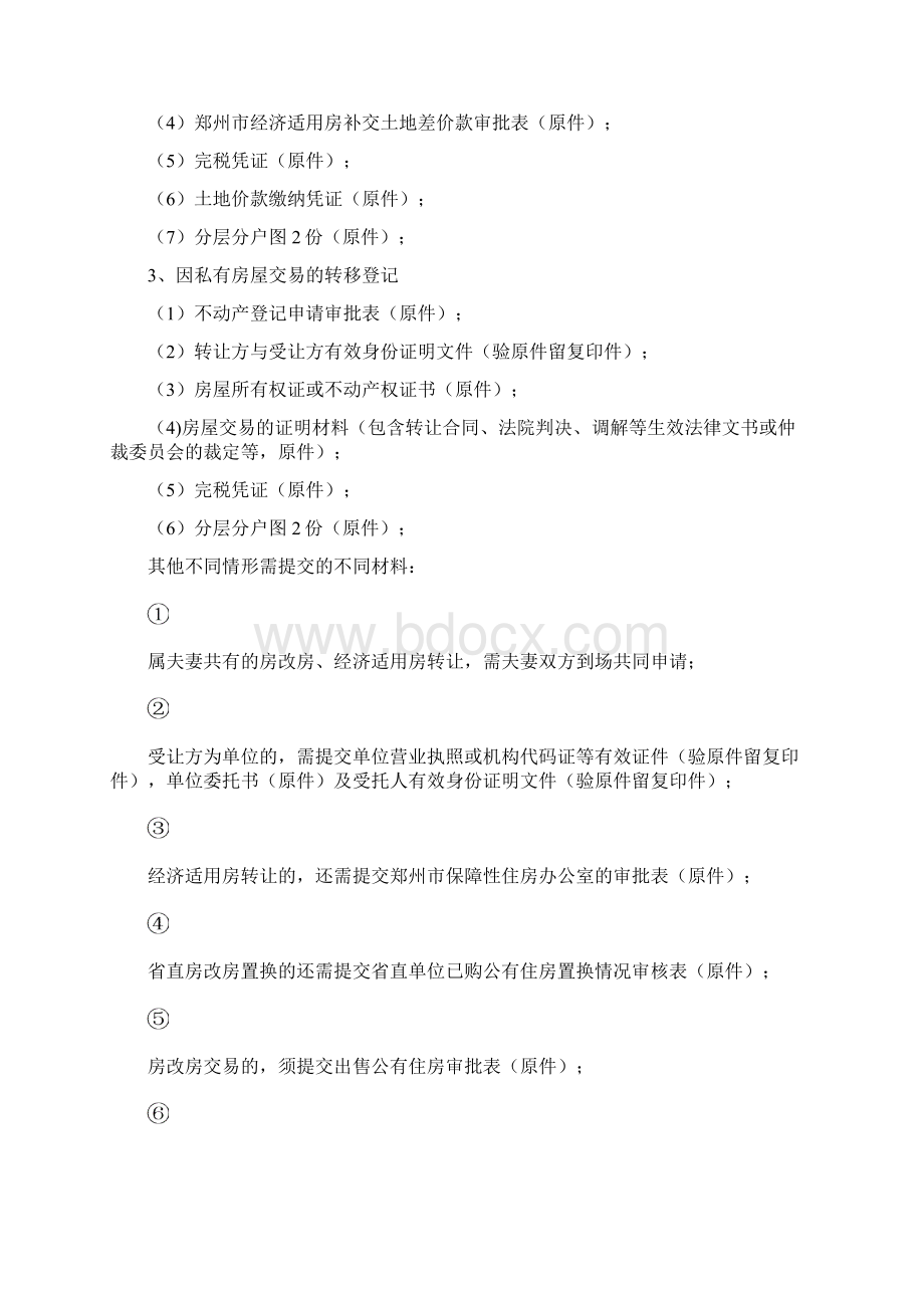 郑州不动产登记中心.docx_第2页