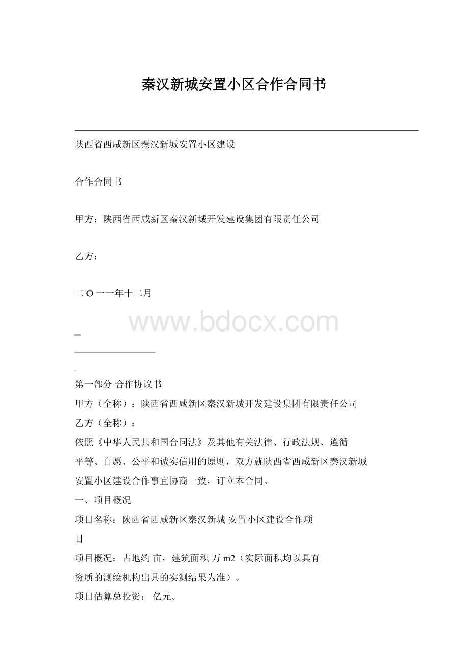 秦汉新城安置小区合作合同书文档格式.docx