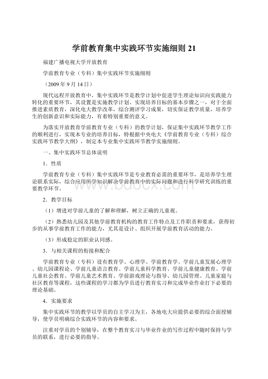 学前教育集中实践环节实施细则21Word文档格式.docx_第1页