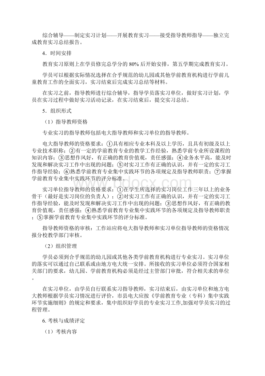 学前教育集中实践环节实施细则21Word文档格式.docx_第3页