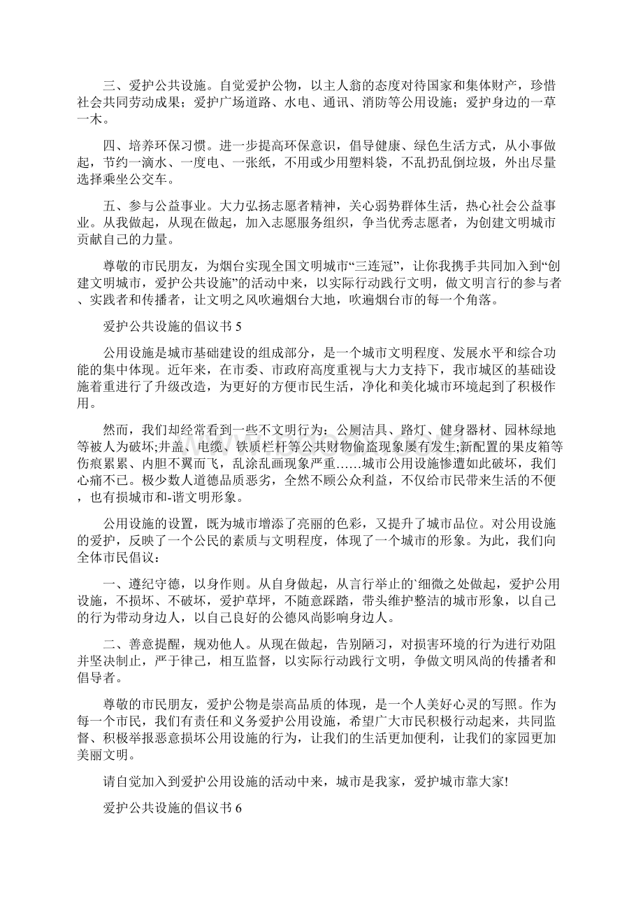 爱护公共设施的倡议书.docx_第3页