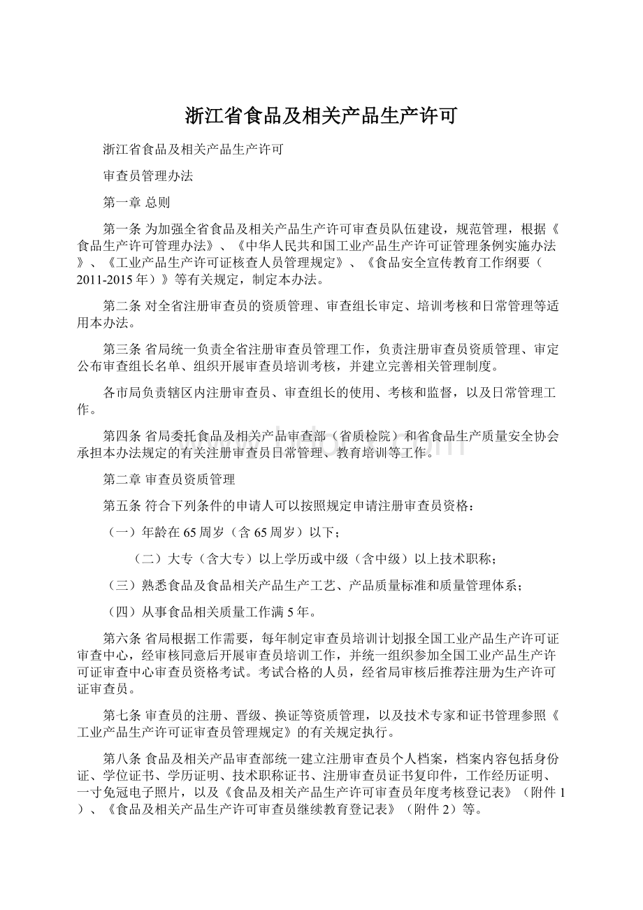 浙江省食品及相关产品生产许可.docx_第1页