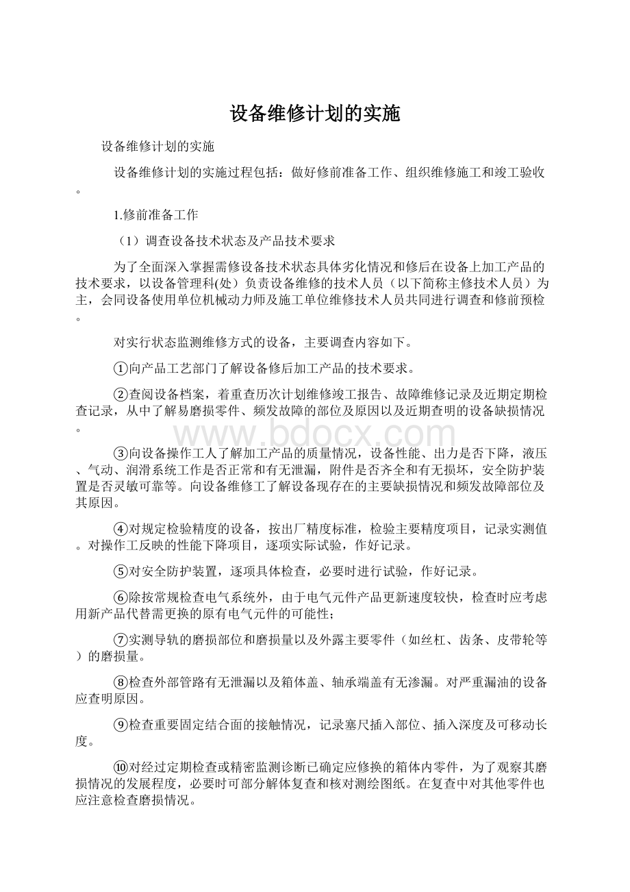 设备维修计划的实施.docx