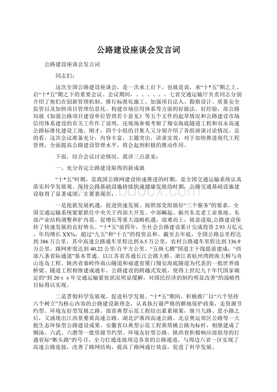 公路建设座谈会发言词.docx_第1页