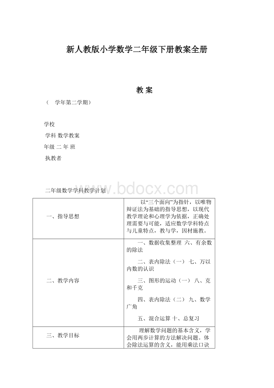 新人教版小学数学二年级下册教案全册.docx