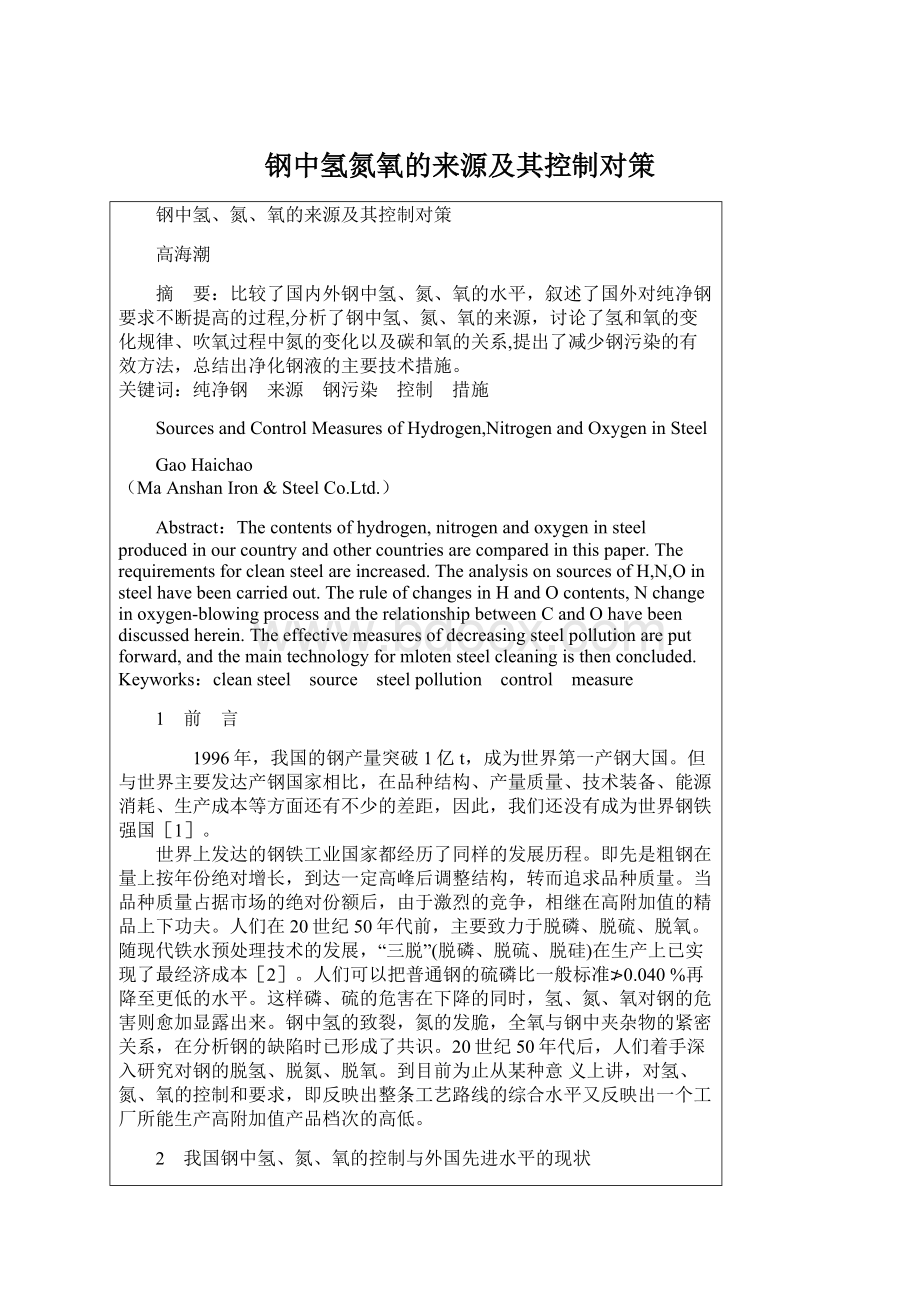 钢中氢氮氧的来源及其控制对策Word文件下载.docx_第1页