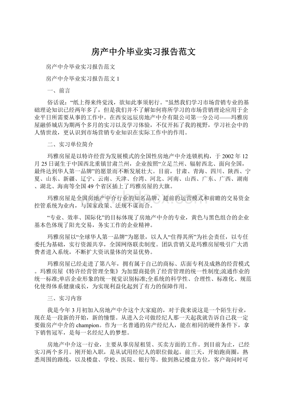 房产中介毕业实习报告范文.docx