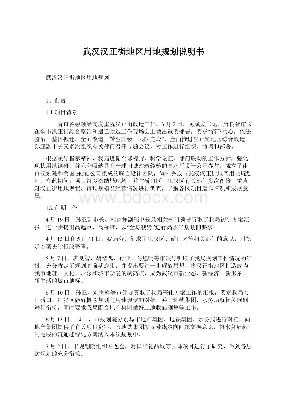 武汉汉正街地区用地规划说明书.docx_第1页