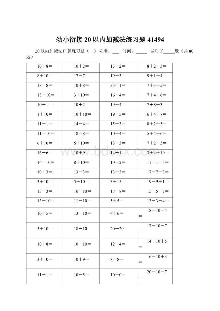 幼小衔接20以内加减法练习题41494.docx