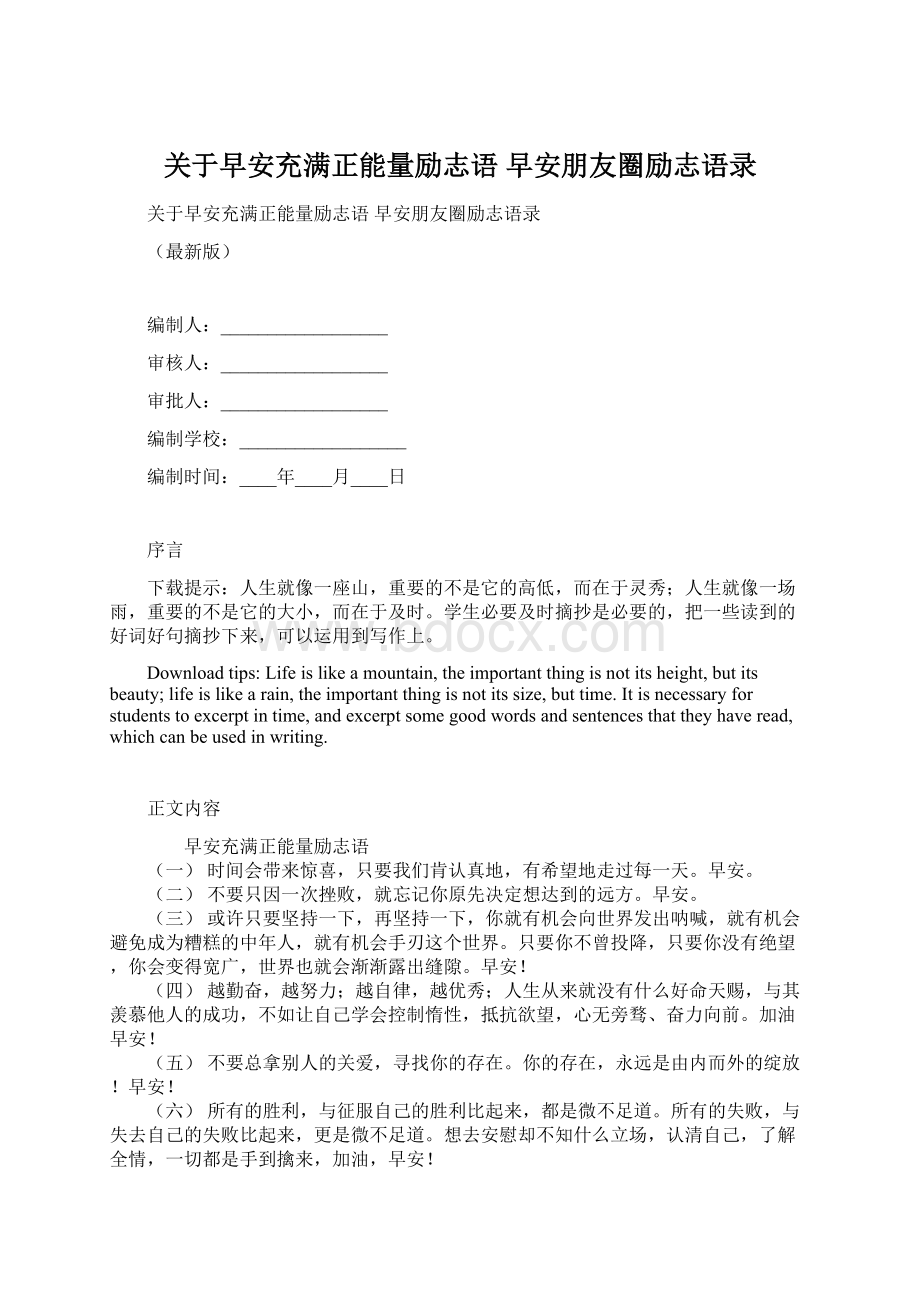 关于早安充满正能量励志语 早安朋友圈励志语录.docx_第1页