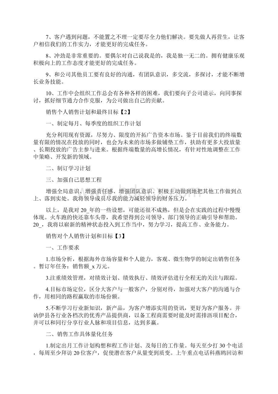 销售个人工作计划和目标Word格式文档下载.docx_第2页