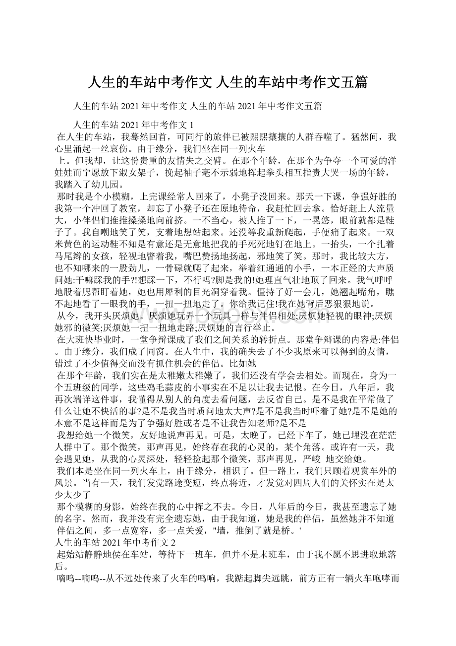 人生的车站中考作文人生的车站中考作文五篇Word下载.docx