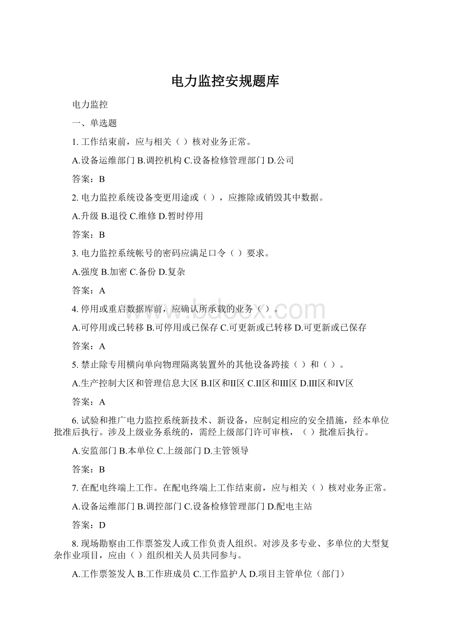 电力监控安规题库Word文档格式.docx_第1页