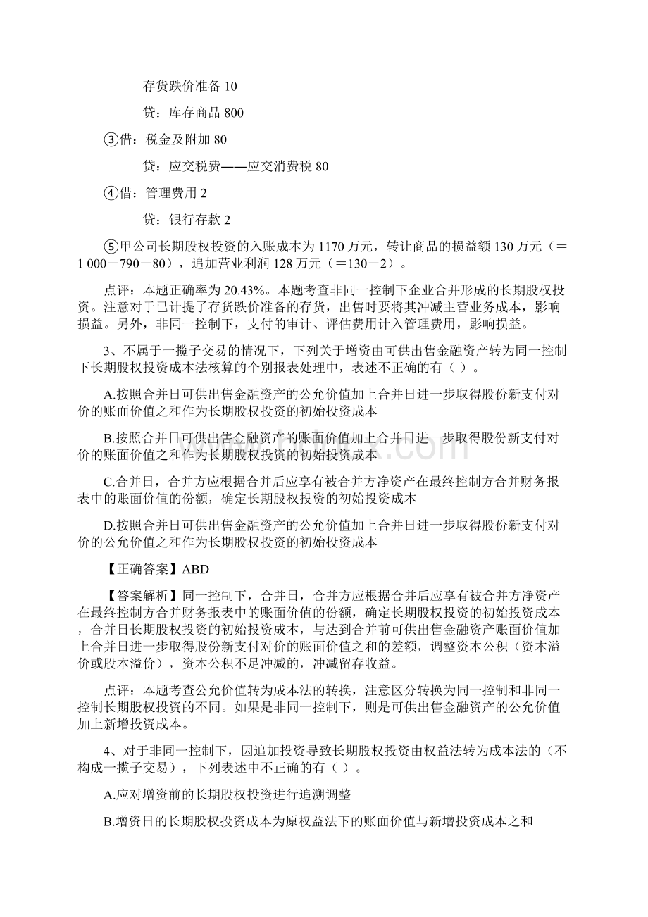 《中级会计实务》易错题.docx_第2页