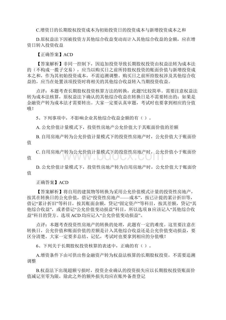 《中级会计实务》易错题.docx_第3页