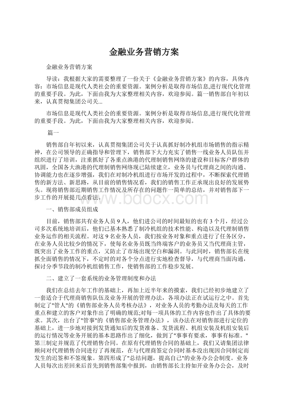 金融业务营销方案Word文档格式.docx_第1页