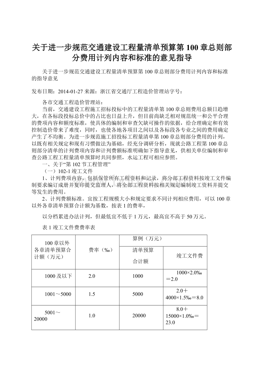 关于进一步规范交通建设工程量清单预算第100章总则部分费用计列内容和标准的意见指导Word文档格式.docx