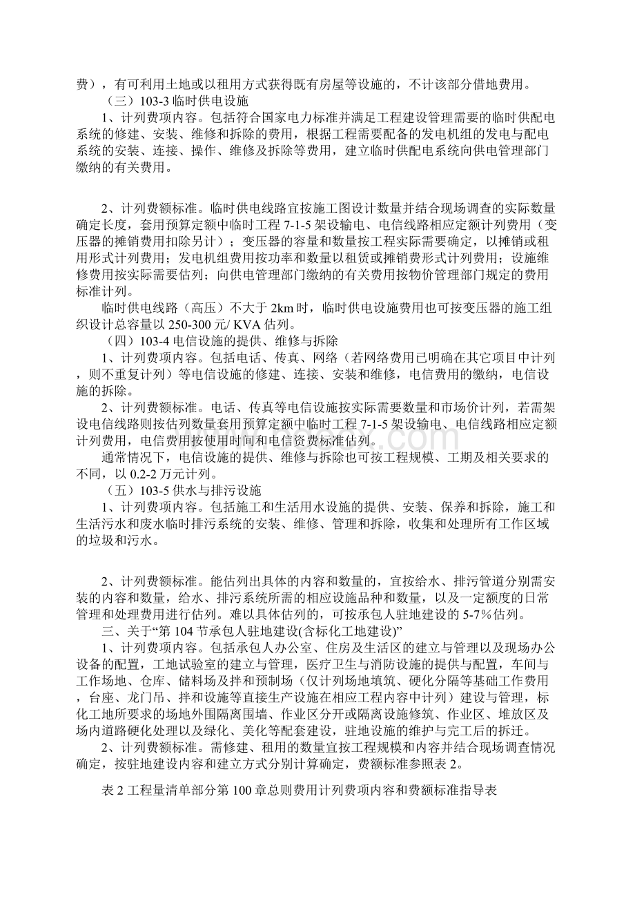 关于进一步规范交通建设工程量清单预算第100章总则部分费用计列内容和标准的意见指导.docx_第3页