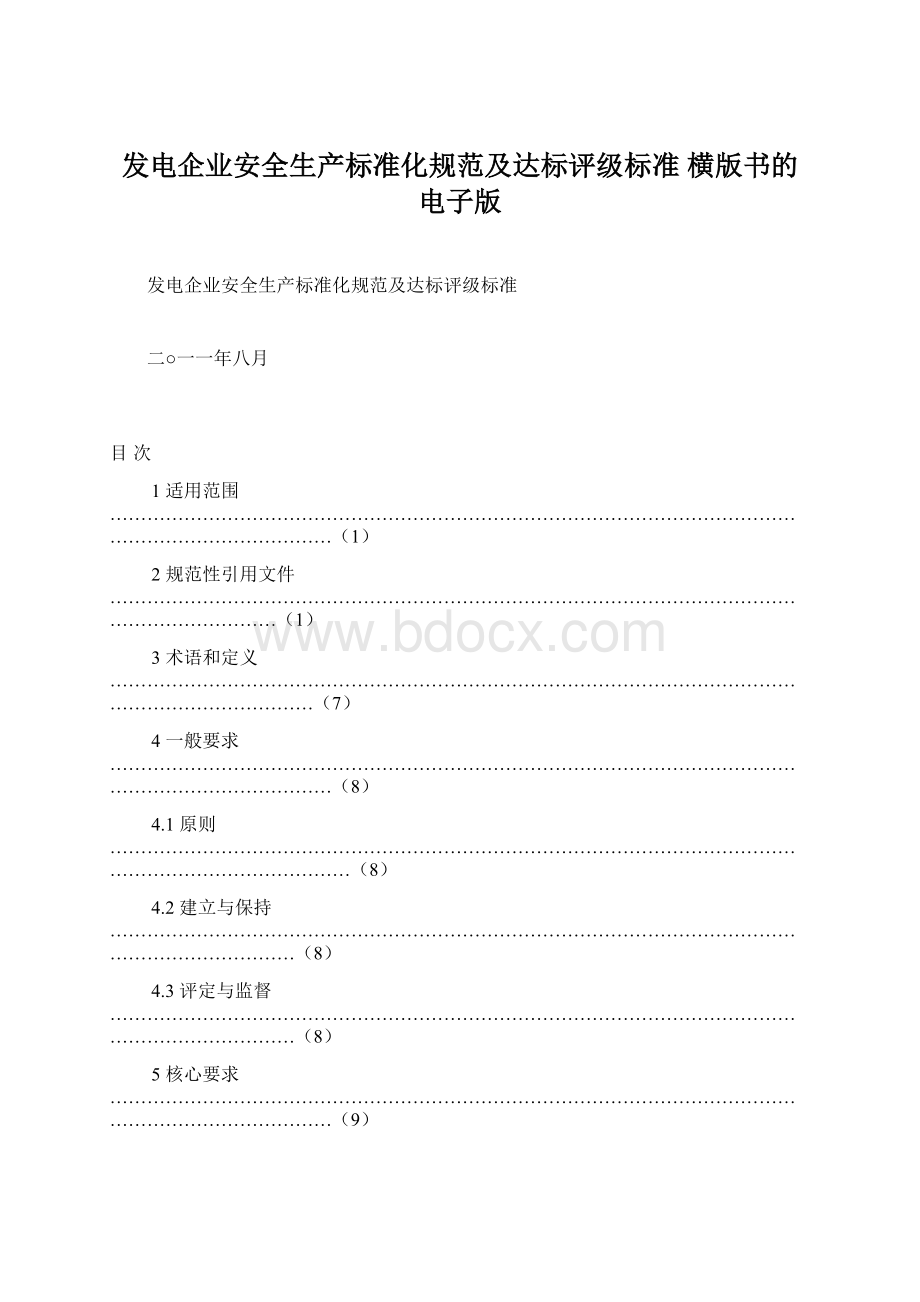 发电企业安全生产标准化规范及达标评级标准 横版书的电子版.docx_第1页