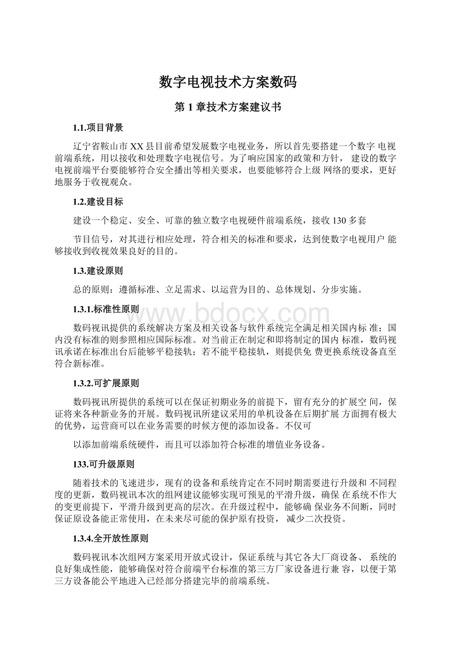 数字电视技术方案数码Word文档下载推荐.docx