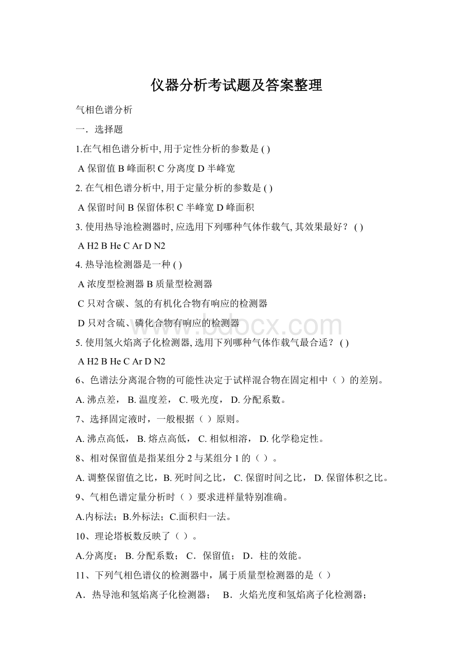 仪器分析考试题及答案整理.docx_第1页