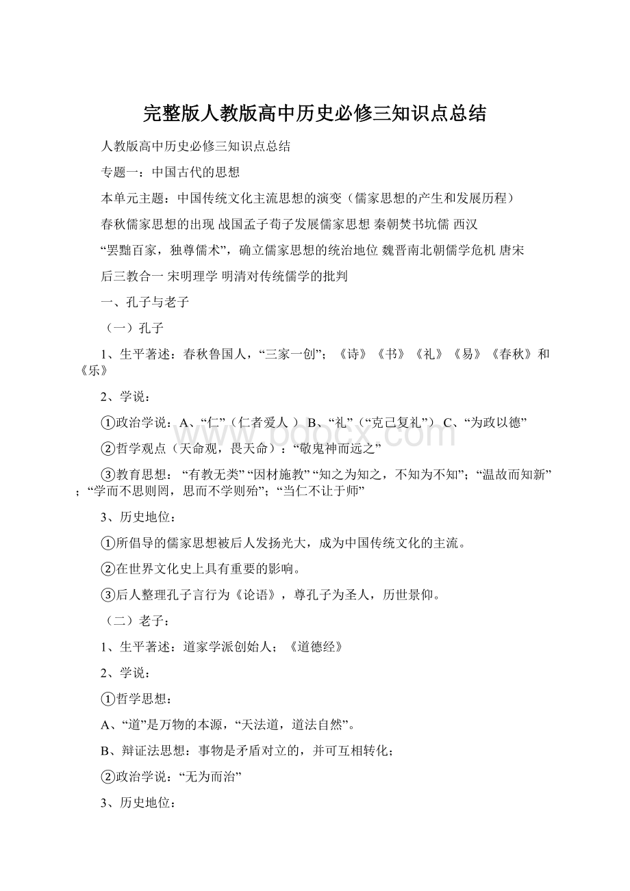 完整版人教版高中历史必修三知识点总结Word下载.docx_第1页