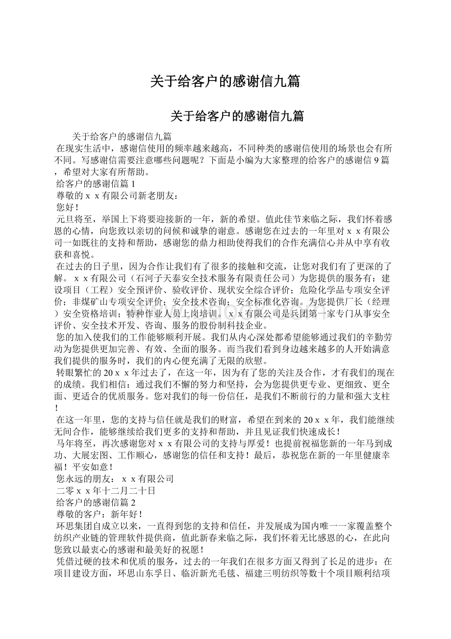 关于给客户的感谢信九篇Word下载.docx