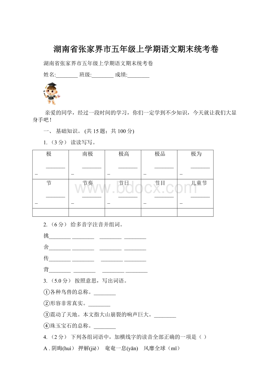 湖南省张家界市五年级上学期语文期末统考卷.docx_第1页