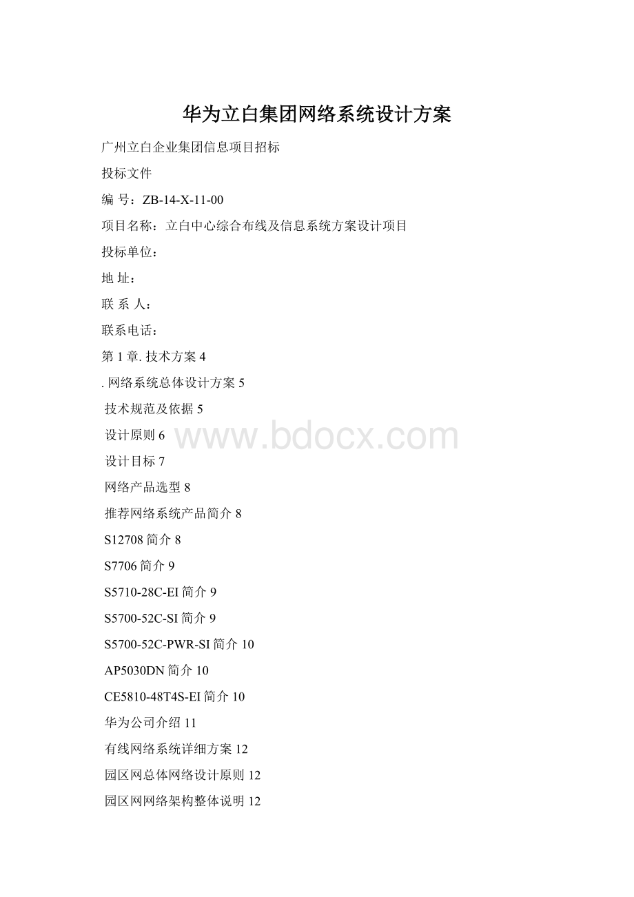 华为立白集团网络系统设计方案.docx_第1页