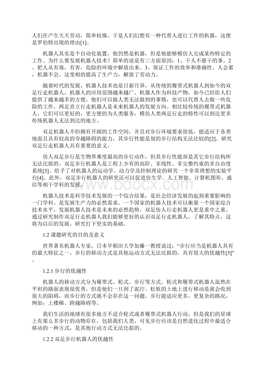 基于单片机控制的双足行走机器人的设计Word下载.docx_第2页