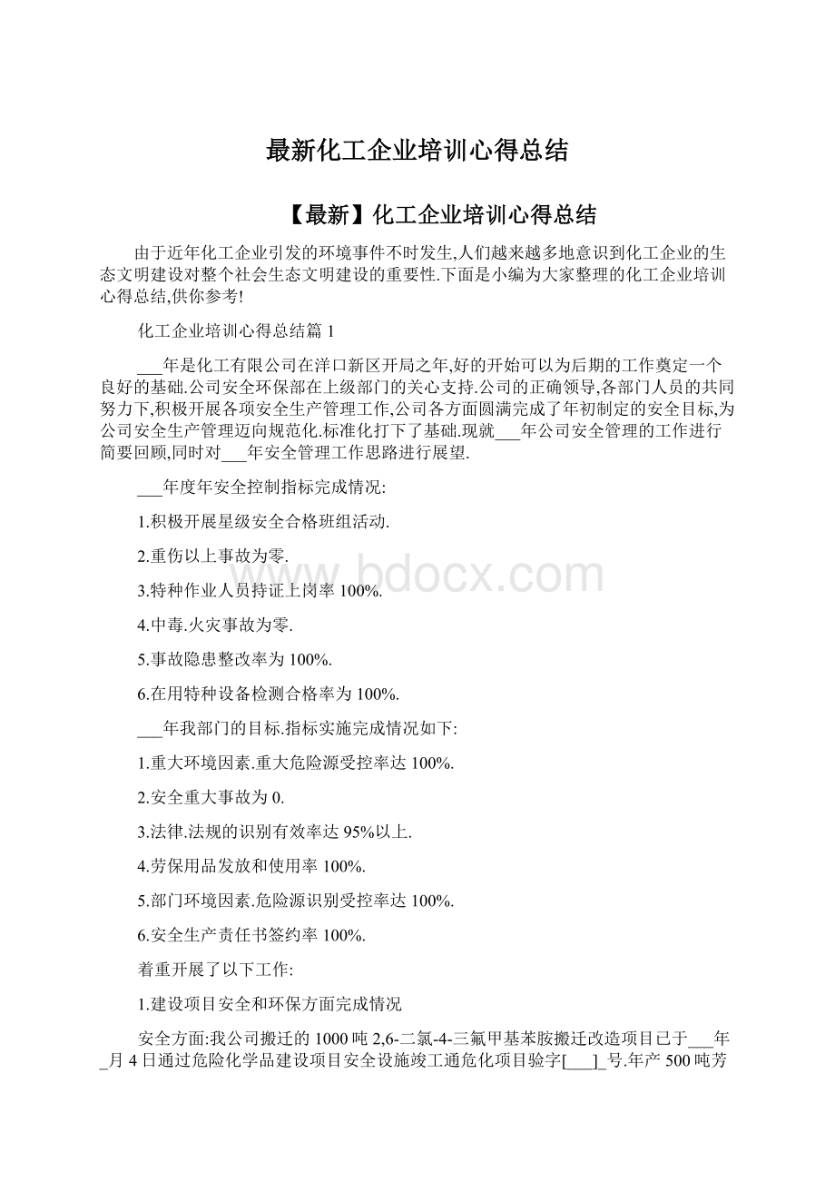 最新化工企业培训心得总结.docx_第1页