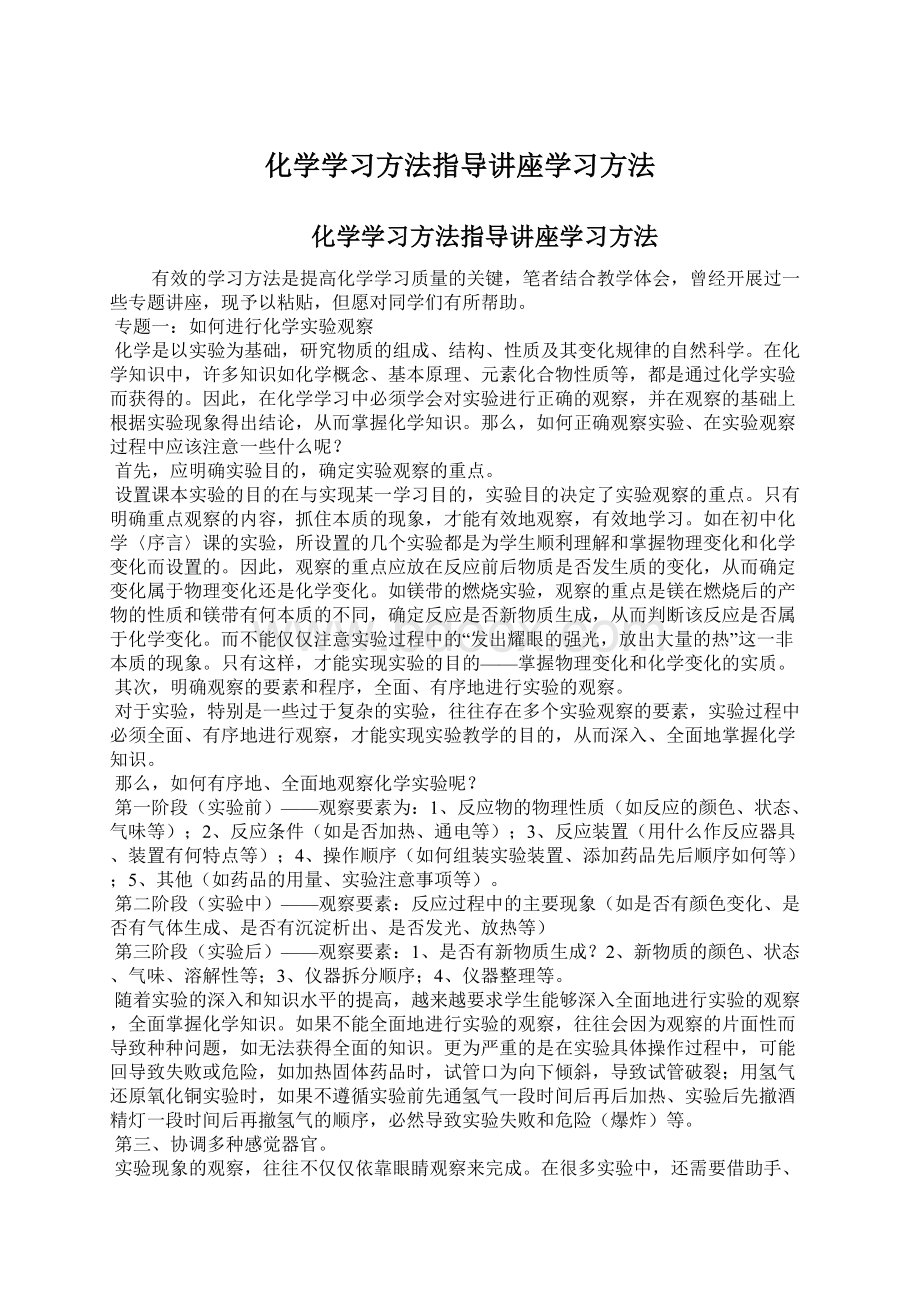 化学学习方法指导讲座学习方法文档格式.docx