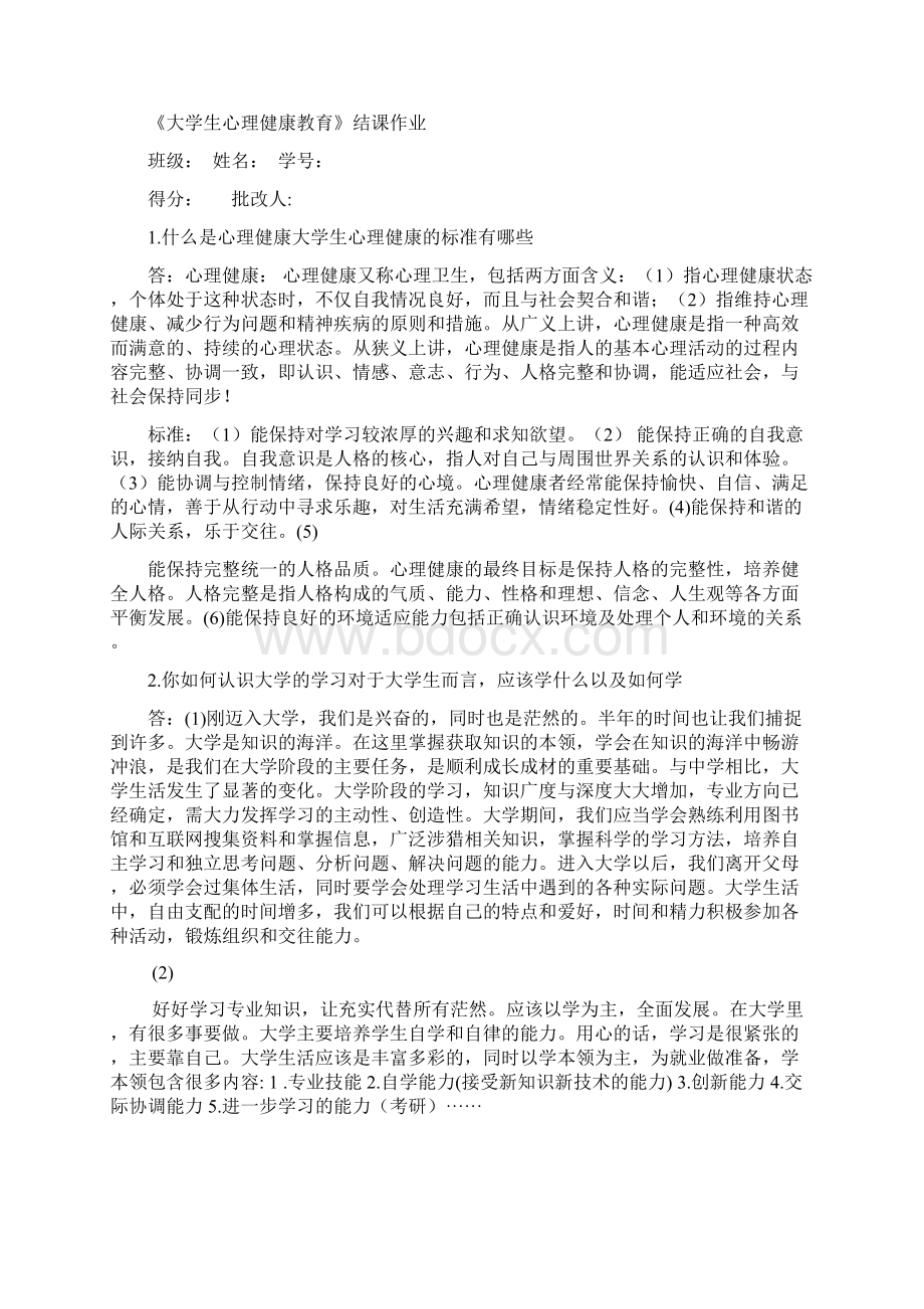 大学生心理健康教育结课作业Word格式文档下载.docx_第2页