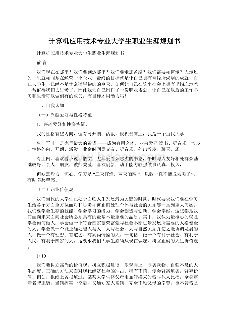 计算机应用技术专业大学生职业生涯规划书Word格式.docx