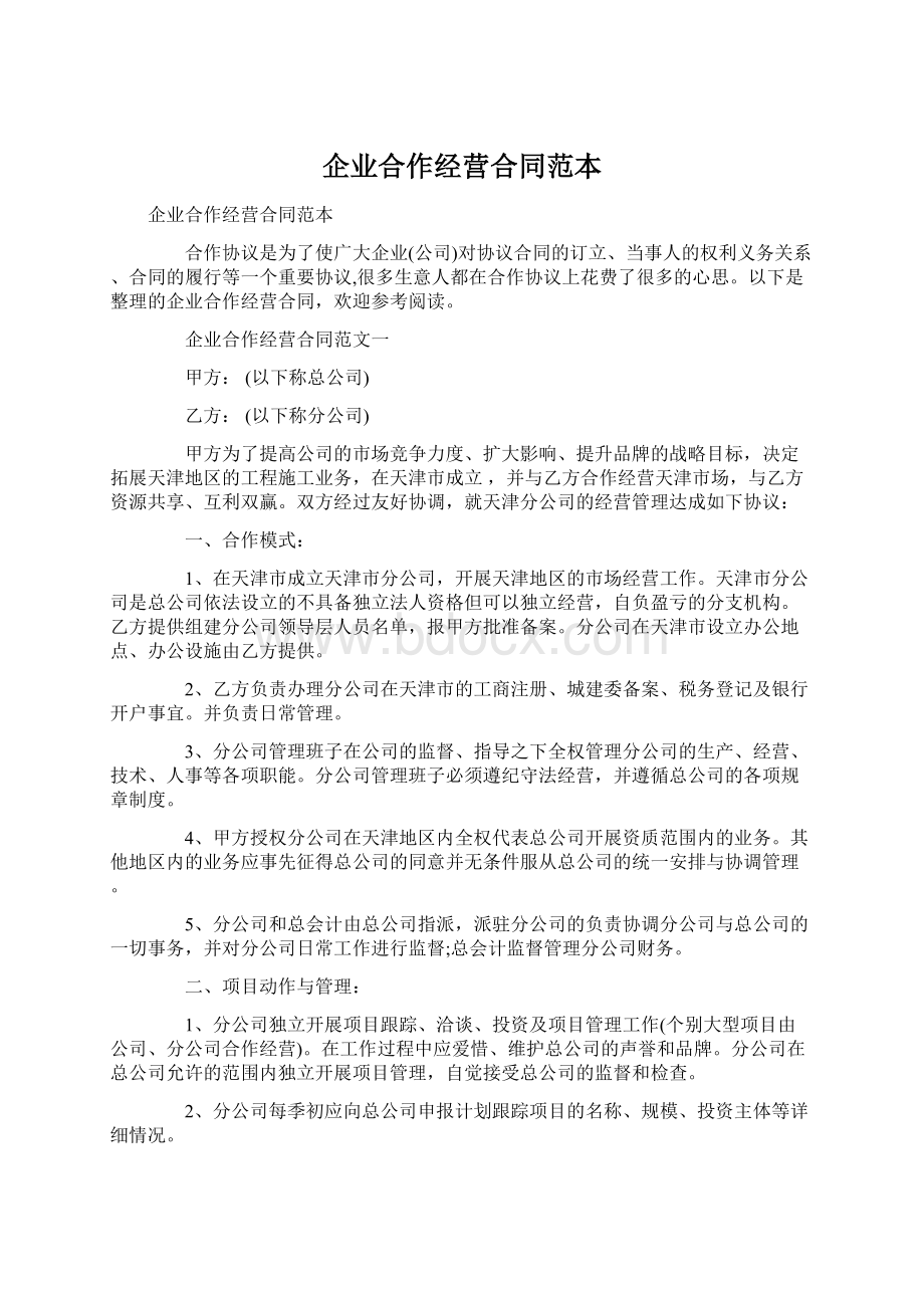 企业合作经营合同范本.docx_第1页