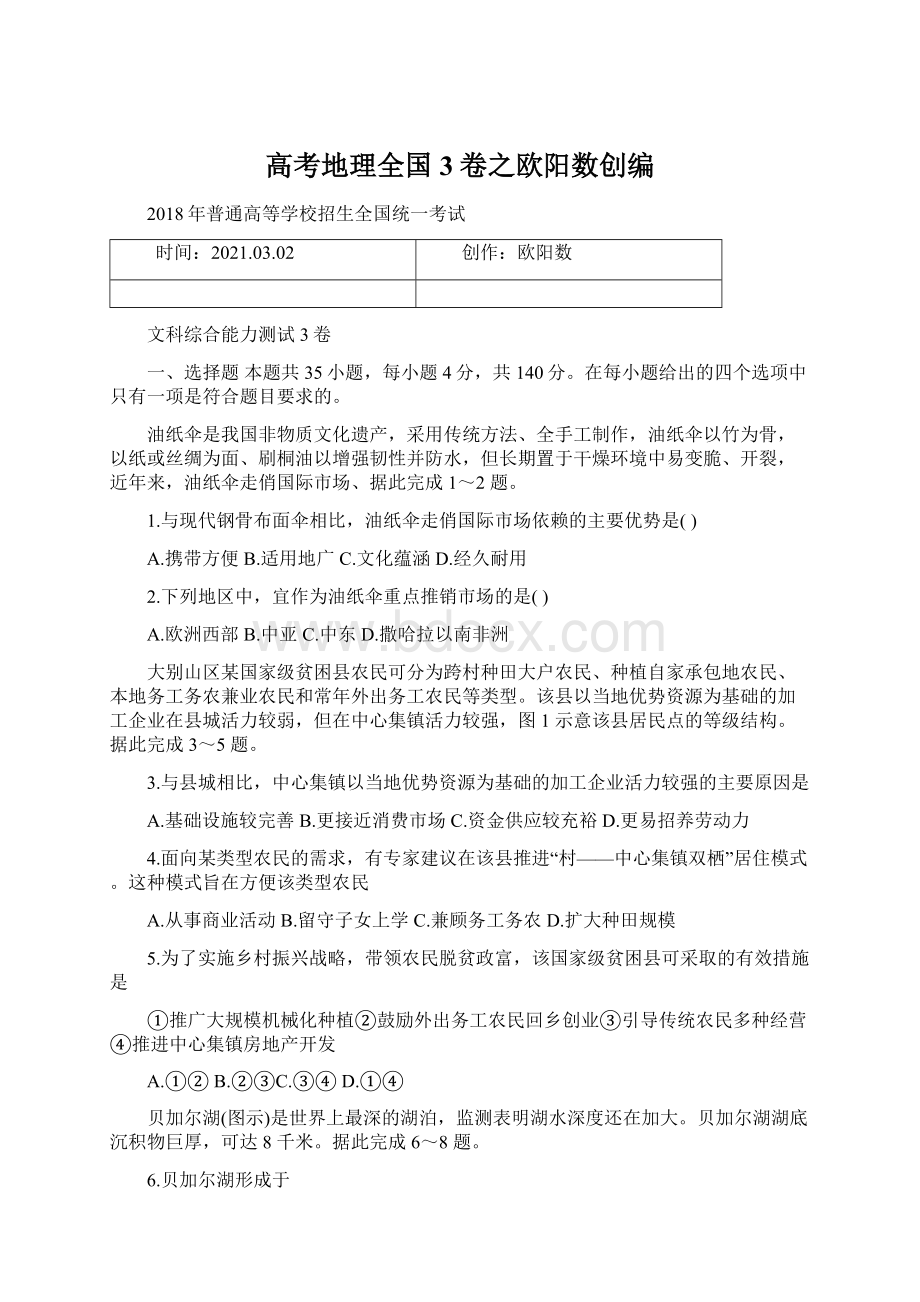 高考地理全国3卷之欧阳数创编Word文档下载推荐.docx_第1页