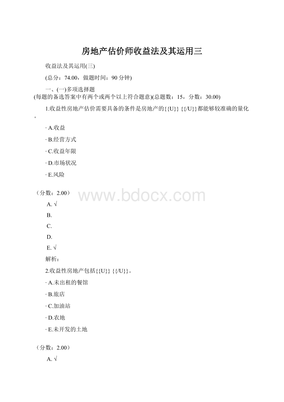 房地产估价师收益法及其运用三.docx_第1页