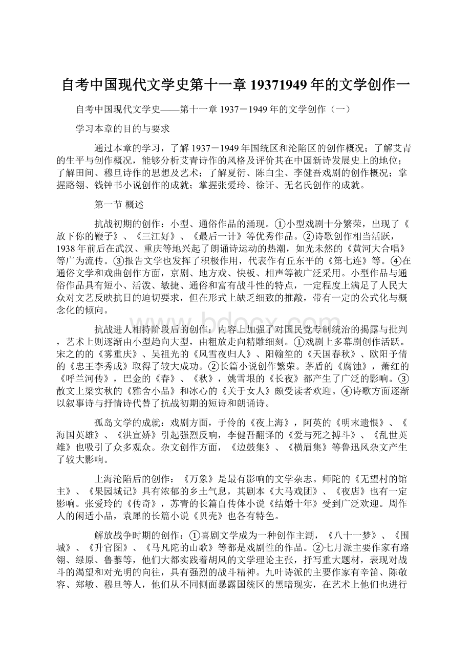 自考中国现代文学史第十一章19371949年的文学创作一.docx_第1页