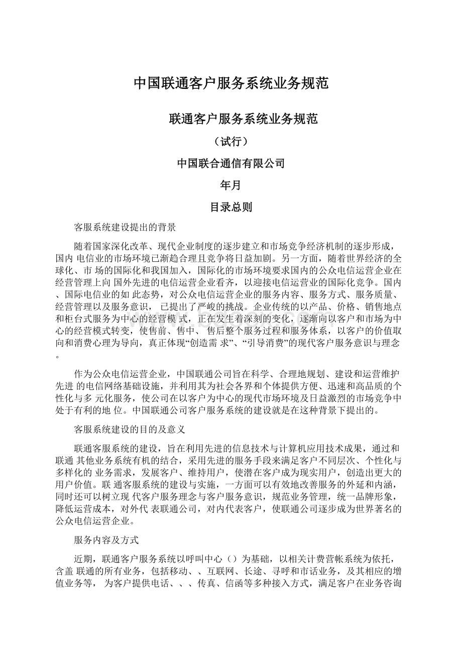 中国联通客户服务系统业务规范.docx_第1页