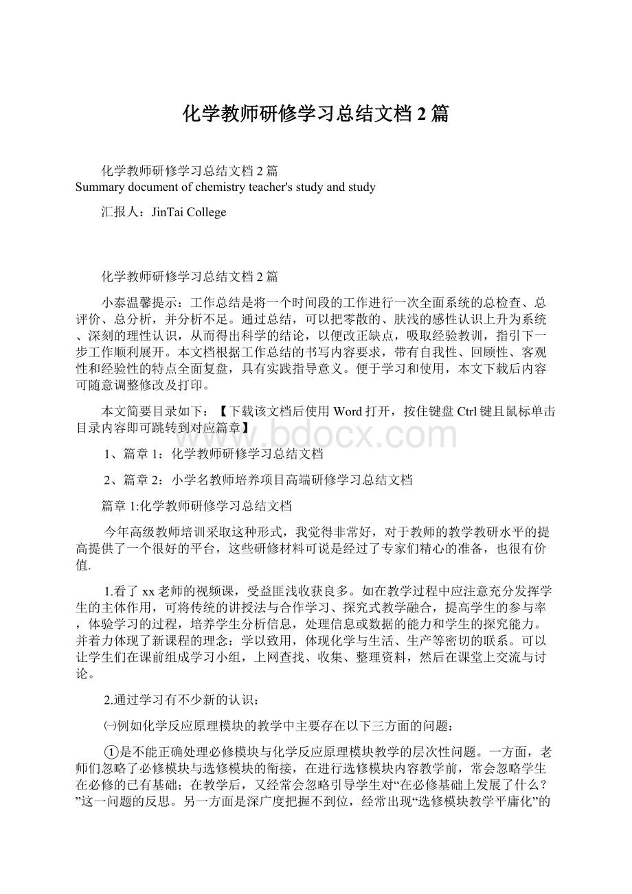 化学教师研修学习总结文档2篇Word下载.docx