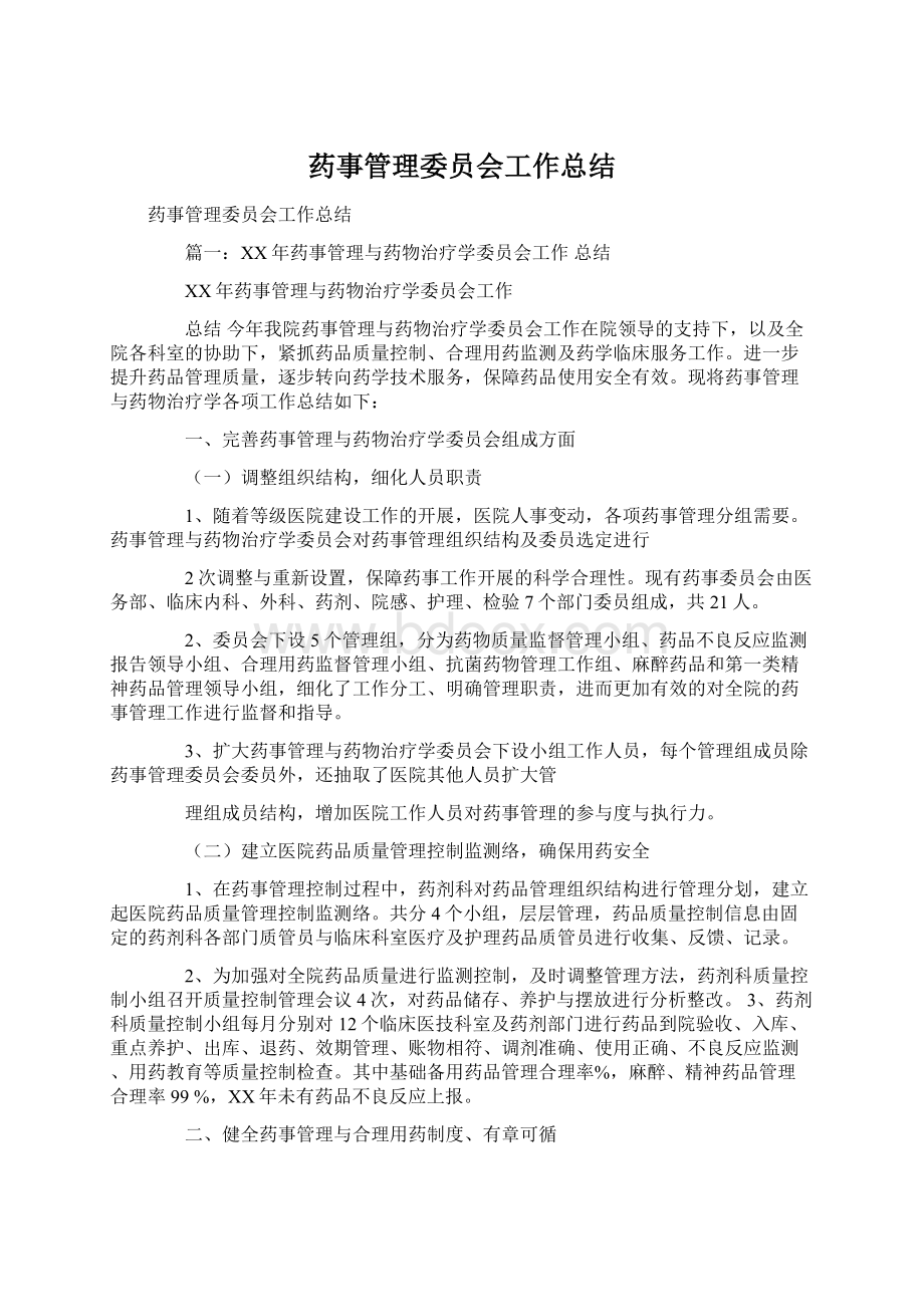 药事管理委员会工作总结.docx