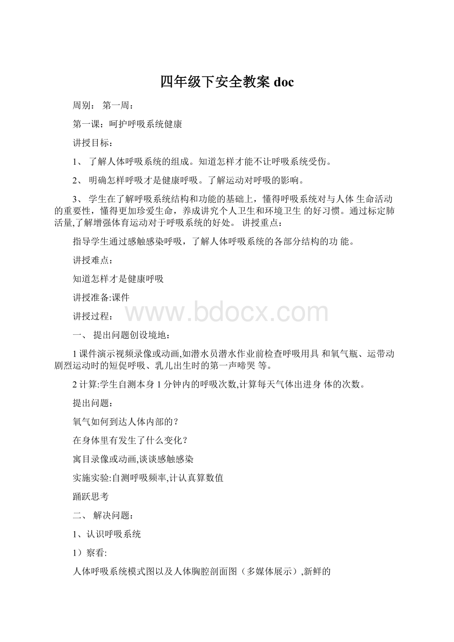 四年级下安全教案doc.docx_第1页