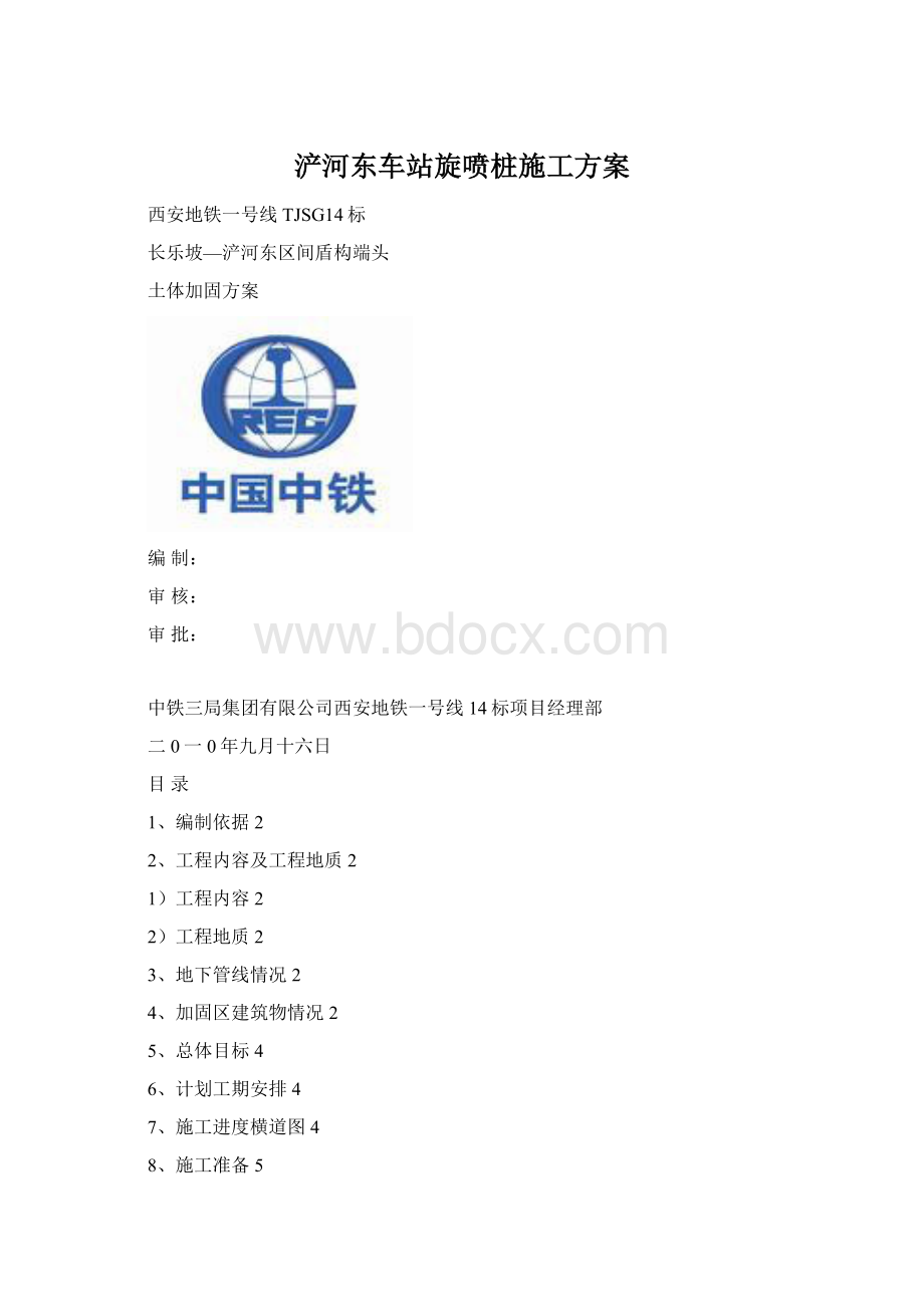 浐河东车站旋喷桩施工方案Word文件下载.docx