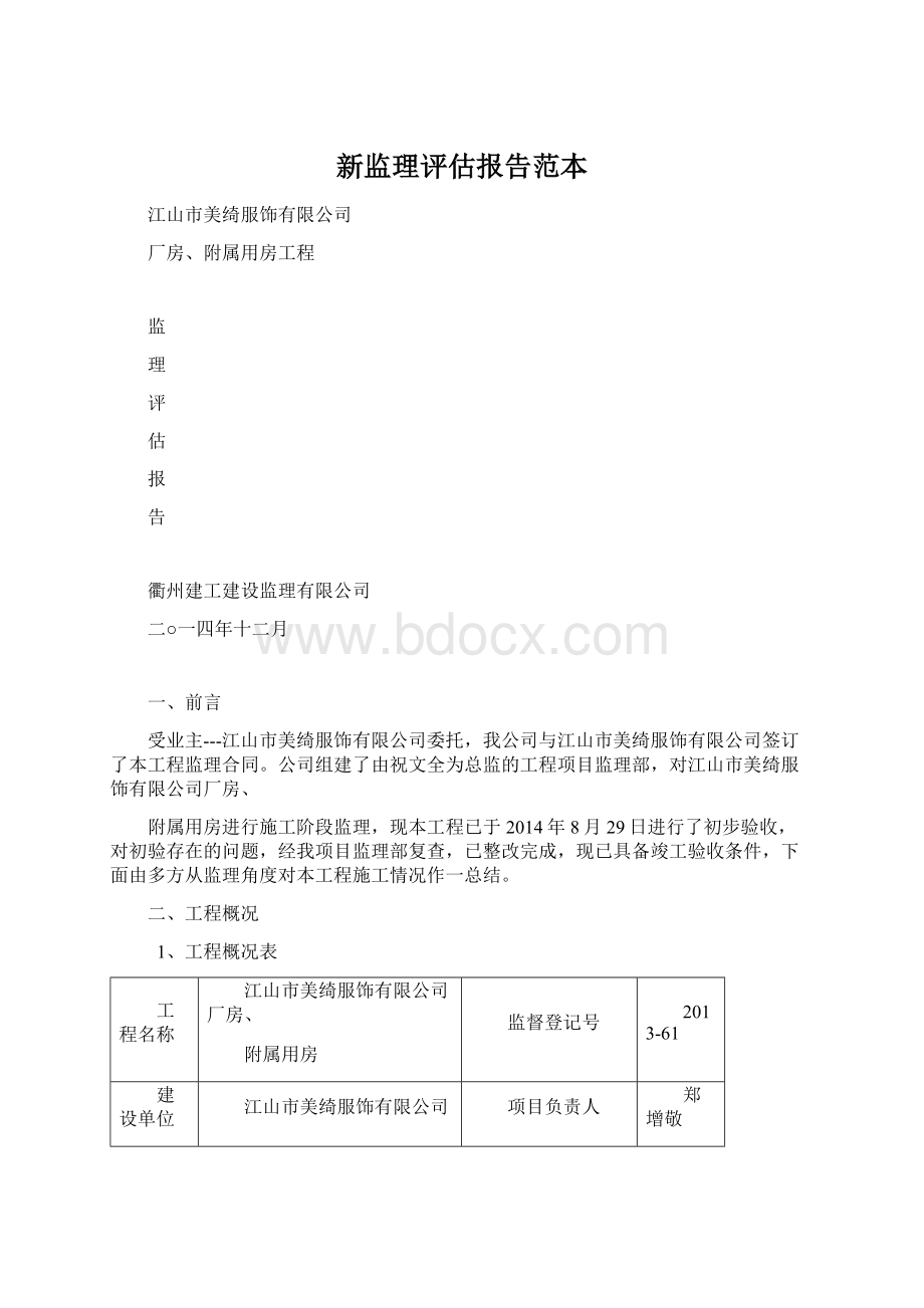 新监理评估报告范本.docx_第1页